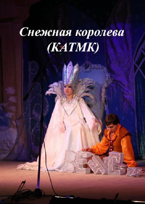 Снежная королева (КАТМК)